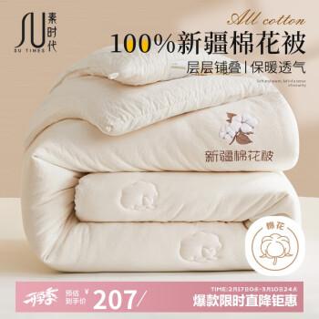 素时代 A类100%新疆棉花加厚冬被 8斤 200*230cm 白色