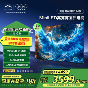 雷鳥 鶴6 Pro 24款 MiniLED電視75英寸 家電 1300nits 4+64GB 液晶電視機75S585C Pro