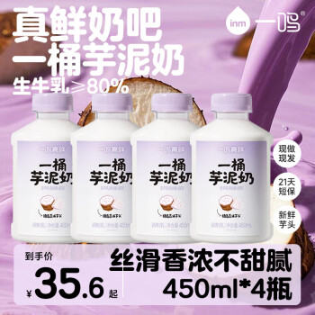 一鳴 inm 一桶芋泥奶 450ml*4瓶