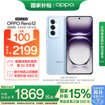 國家補貼、限地區(qū)：OPPO Reno12 5G手機 12GB+512GB