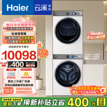 国家补贴：海尔 Haier XQG100-BD14386WTLU1+HGY100-F386WU1 洗烘套装 10Kg