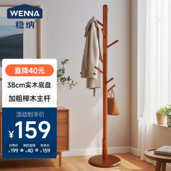 稳纳 WENNA WN-8106Y 实木衣帽架 50kg 榉木