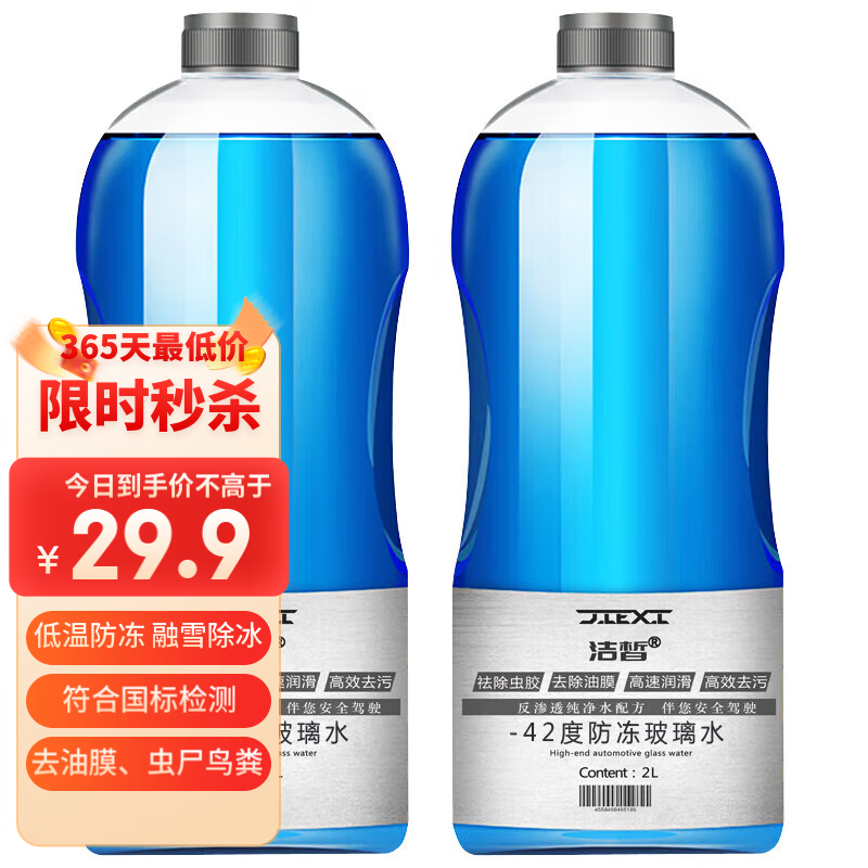 洁皙 汽车防冻玻璃水-42度2瓶*2L 券后10.66元