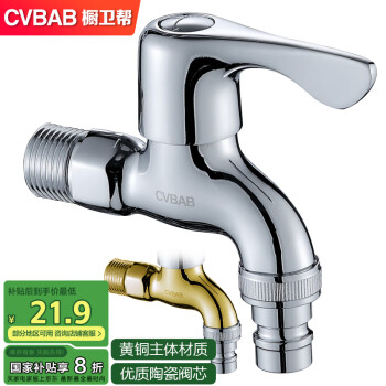 橱卫帮 CVBAB CV3209 全铜洗衣机水龙头 4分快开龙头加厚