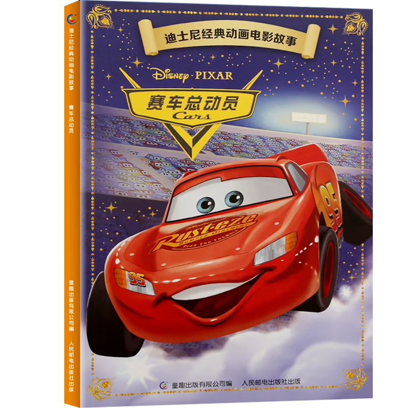 迪士尼經(jīng)典動(dòng)畫電影故事 賽車總動(dòng)員 ￥5.9