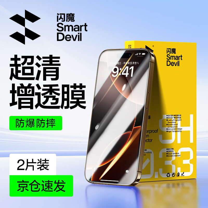 閃魔 iPhone 15/16 超清防爆抗指紋膜 2片裝+貼膜神器 18.69元（雙重優(yōu)惠）