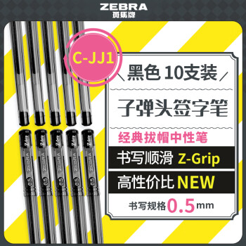 斑馬牌 ZEBRA 真好系列 C-JJ1-CN 拔帽中性筆 黑色 0.5mm 10支裝