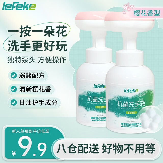 秝客 lefeke 花朵泡泡抗菌洗手液300ml*2瓶 兒童家用櫻花味泡沫花瓣形洗手液 券后1.93元