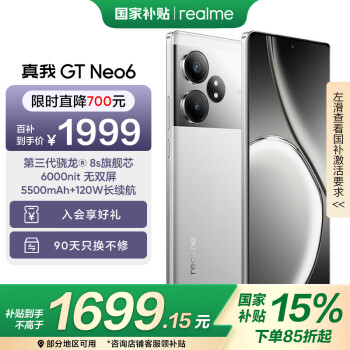 realme GT Neo6 5G手机 16GB+512GB 流银骑士 骁龙8sGen3