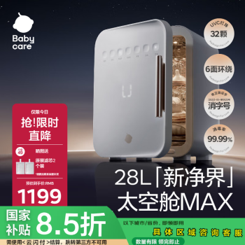 國家補貼、限地區(qū)：babycare 嬰兒奶瓶紫外消毒帶烘干一體機 太空艙max 28L