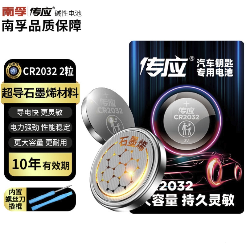 京东PLUS：传应 CR2032 石墨烯纽扣电池 2粒 车钥匙专用 17.81元（双重优惠）