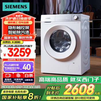 西门子 SIEMENS 小晶钻系列 10公斤滚筒洗衣机全自动家用WG52H1U00W