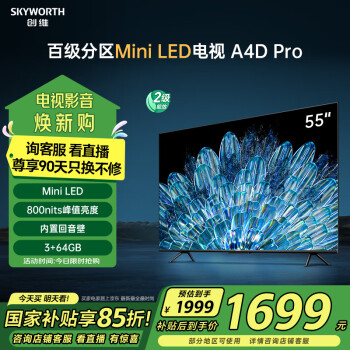 创维 55A4D Pro 液晶电视 55英寸