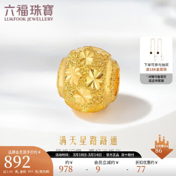 LUKFOOK JEWELLERY 六福珠宝 B01TBGP0012 满天星足金转运珠 1.04g