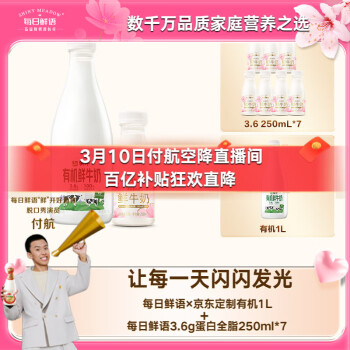 今日必买：每日鲜语 蒙牛高钙有机鲜牛奶 1L*1+原生高品质鲜牛奶 250ml*7瓶