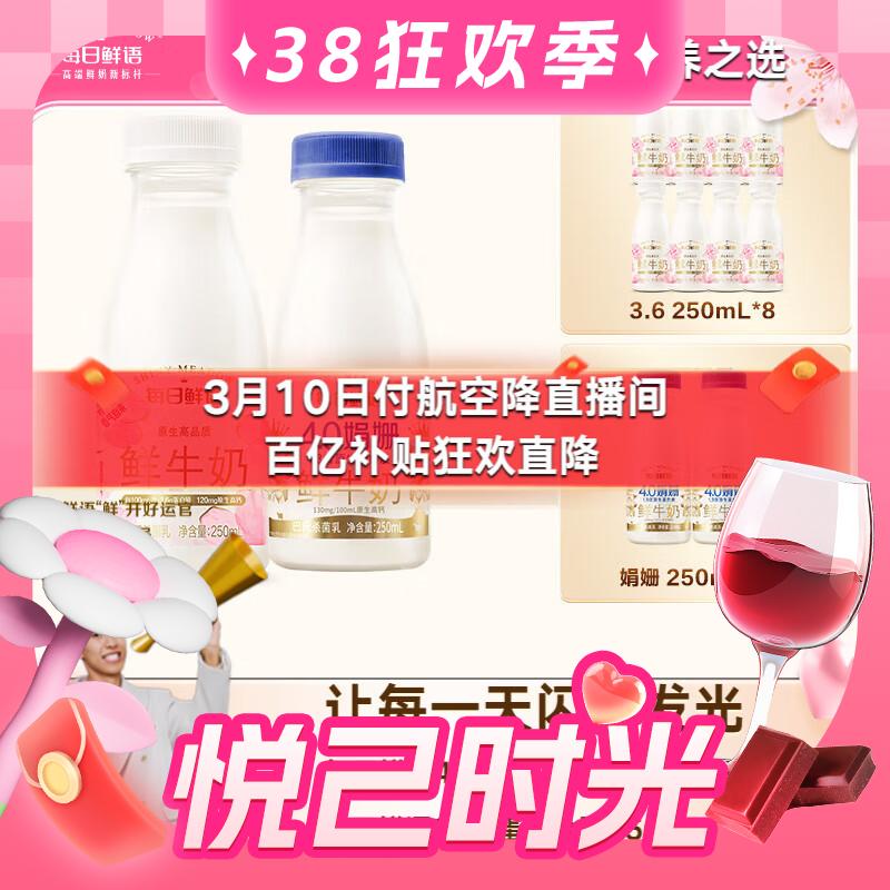 今日必買：每日鮮語 鮮牛奶 4.0g蛋白娟姍 250ml*2瓶+全脂3.6g蛋白 250ml*8瓶【共10瓶】 37.9元