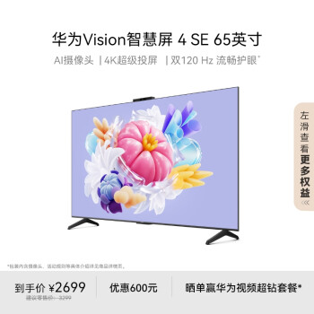 華為 HUAWEI Vision 4 SE系列 HD65KUNL 液晶電視 65英寸 4K