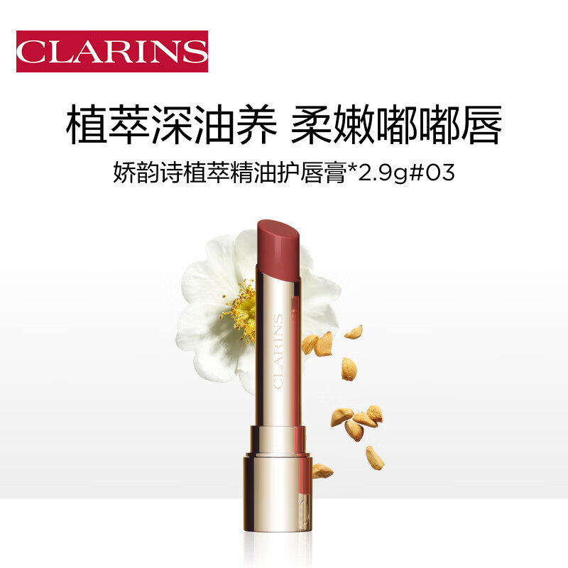 CLARINS 娇韵诗 水光小圆管植萃精油护唇膏03 2.9g植物精萃滋润保湿口红 唇膏 03 260元