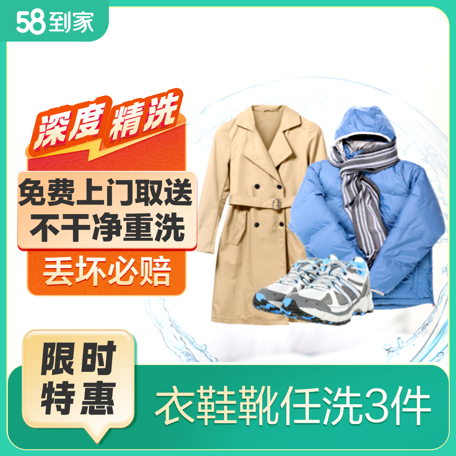 需首购：58到家 衣鞋任洗 3件 59元（需领券）