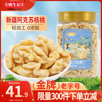 姚生记 年货去衣新疆大核桃仁400g 纸皮核桃休闲零食 每日坚果炒货干果仁