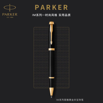 派克 PARKER IM 拔帽簽字筆 麗雅黑金夾 0.7mm 單支裝