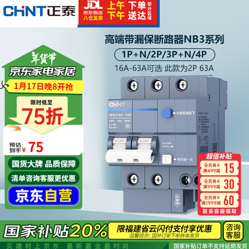 正泰 斷路器 空氣開關帶漏電保護開關 家用總閘空調2P 63A NB3LE-63 75.03元