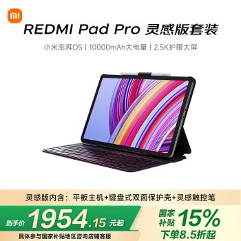 小米 Xiaomi MI) 紅米平板Redmi Pad Pro 靈感版 12.1英寸 8+256G深灰色（內(nèi)含主機+鍵盤式保護殼+觸控筆）