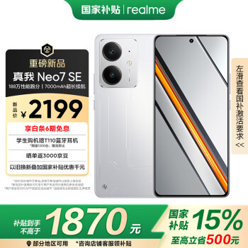 realme Neo7 SE手機 游戲智能大電池 長續(xù)航AI電競 學(xué)生機防塵防水 12+512白翼戰(zhàn)神