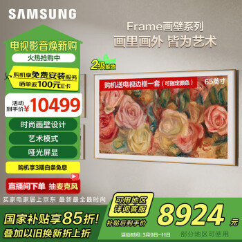 三星 SAMSUNG Frame系列 QA65LS03DAJXXZ 液晶電視 65英寸 4K