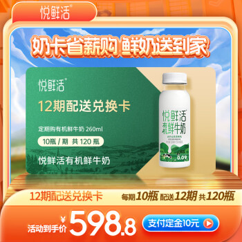 悦鲜活 有机鲜牛奶 260ml*10瓶 12期兑换