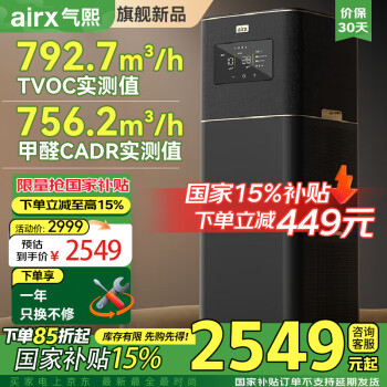 airx 氣熙（airx）空氣凈化器家用除甲醛TVOC除甲醛數(shù)顯大空間凈化器 B7