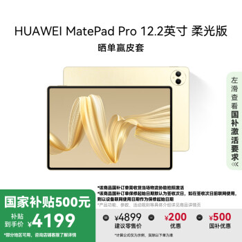 華為 HUAWEI MatePad Pro 柔光版 12.2英寸 HarmonyOS 4.2 平板電腦（2800×1840、12GB、512GB、WiFi版）