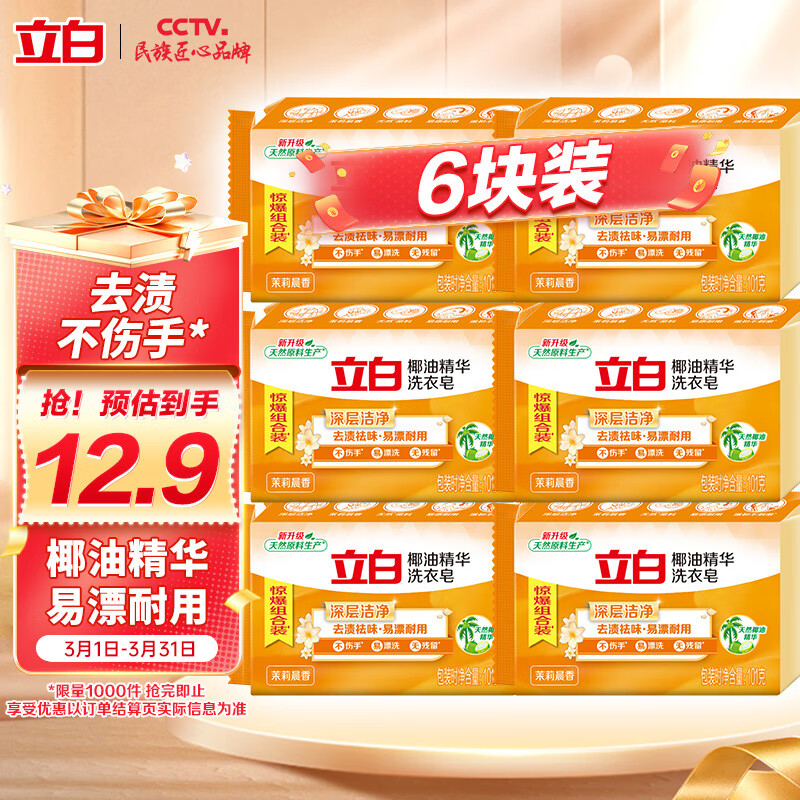 立白 椰油精華洗衣皂 101g*6塊 9.4元（18.8元/2件）