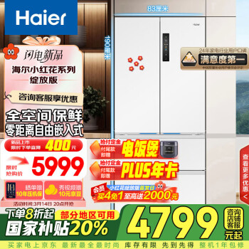 海爾 Haier 503升全空間保鮮零距離自由嵌入法式多門變頻家電