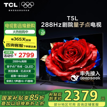 TCL T5L 65英寸 288Hz高刷 QLED量子点 DeepSeek AI电视