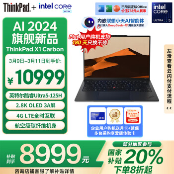 ThinkPad hinkPad X1 Carbon AI 2024酷睿Ultra5 125H 14英寸全互聯(lián)商務(wù)辦公本