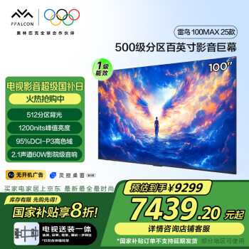 雷鸟 100MAX 25款 一级能效 家电 98/100英寸电视100S585C Max-A