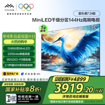 雷鳥 鶴7 24款 75英寸MiniLED 144Hz高刷 4+64GB 液晶電視機75R685C