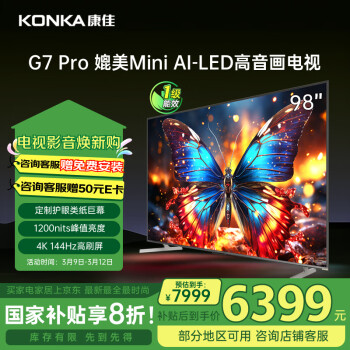 康佳 電視 98G7 PRO 98英寸 百級分區(qū)144Hz游戲電視 4+64GB 4K超清巨幕智能液晶平板電視機100