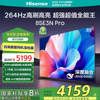 海信 Hisense 85E3N Pro 液晶电视 85英寸 4K