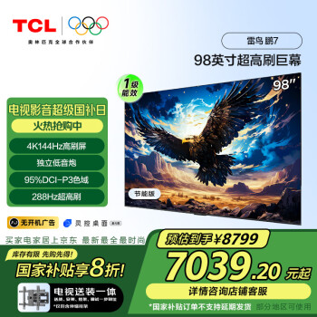 TCL 雷鸟 鹏7 一级能效版 家电 144Hz高刷 98/100英寸电视98S575C-JN