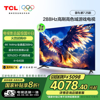 TCL 鹏7系列 25款 85S386C Pro-J 液晶电视 85英寸 4K 固定支架款