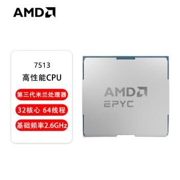 AMD 瓏京AMD EPYC 7513 高性能CPU 32核心 64線(xiàn)程 2.6GHz 第三代米蘭處理器