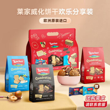 Loacker 莱家 威化饼干礼包395g休闲办公室下午茶零食 欢乐分享装395g