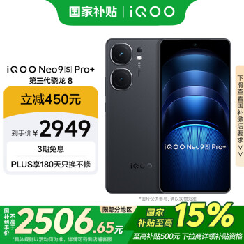 iQOO Neo9S Pro+ 12GB+512GB 格斗黑 驍龍8Gen3