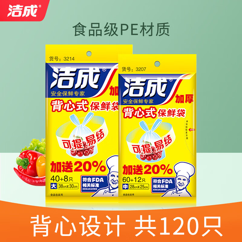 潔成 手提背心式保鮮袋超值中號大號家用廚房冰箱食品袋 大號背心+中號背心共120只 9.9元