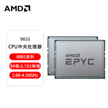 AMD 9005系列 9655 CPU中央處理器 96核心192線程 頻率2.60-4.50GHz 第5代AMD EPYC(霄龍)處理器