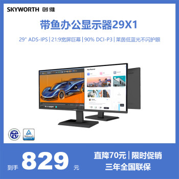 創(chuàng)維 29X1 29英寸 IPS 顯示器（2560×1080、75Hz、90％DCI-P3）