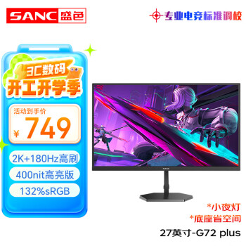 SANC 27英寸2K原生180Hz電競屏 Fast IPS快速液晶1ms 廣色域10bit 小夜燈電腦屏幕 G72Plus