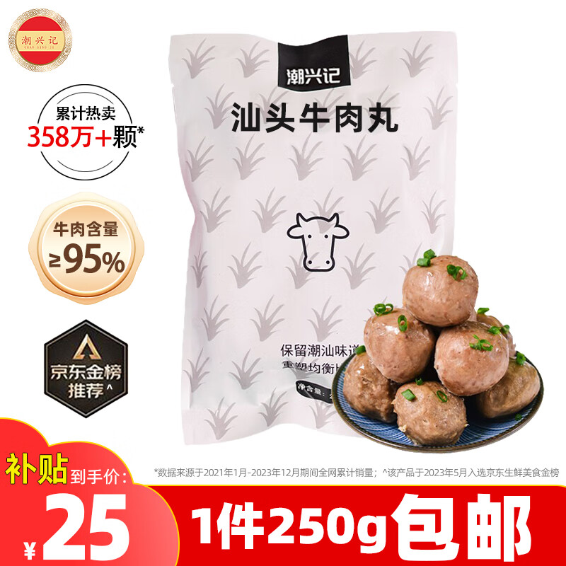 限移動端：潮興記 汕頭牛肉丸 250g 25元